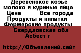  Деревенское козье молоко и куриные яйца › Цена ­ 100 - Все города Продукты и напитки » Фермерские продукты   . Свердловская обл.,Асбест г.
